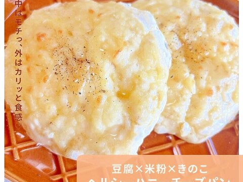豆腐×米粉×きのこ「ヘルシーハニーチーズパン」